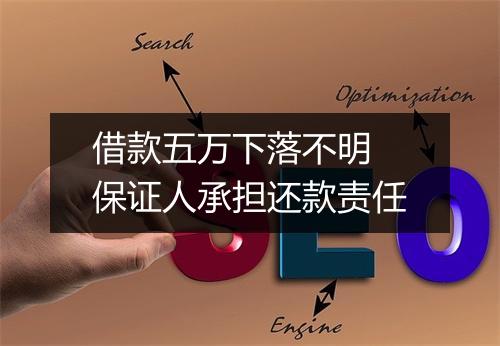 借款五万下落不明 保证人承担还款责任