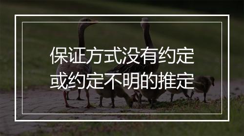 保证方式没有约定或约定不明的推定