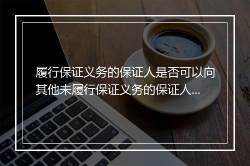 履行保证义务的保证人是否可以向其他未履行保证义务的保证人追偿