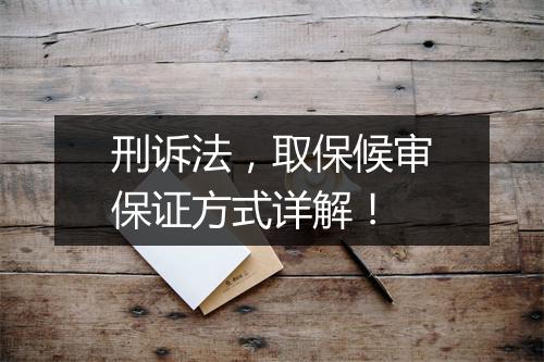 刑诉法，取保候审保证方式详解！