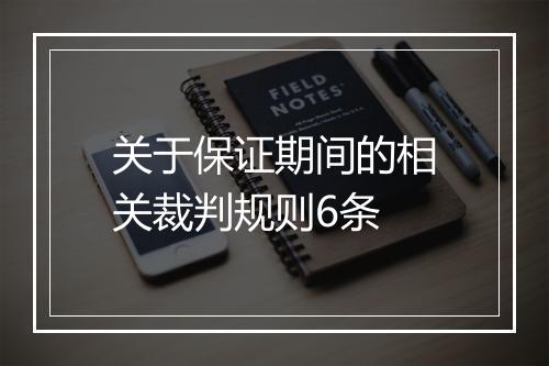 关于保证期间的相关裁判规则6条