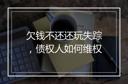 欠钱不还还玩失踪，债权人如何维权