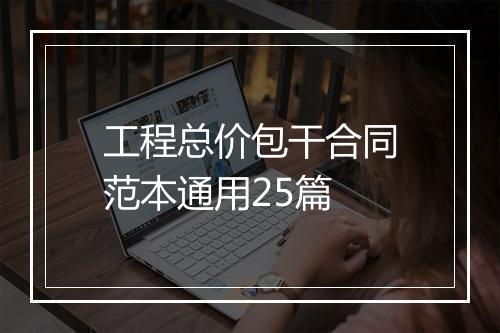工程总价包干合同范本通用25篇