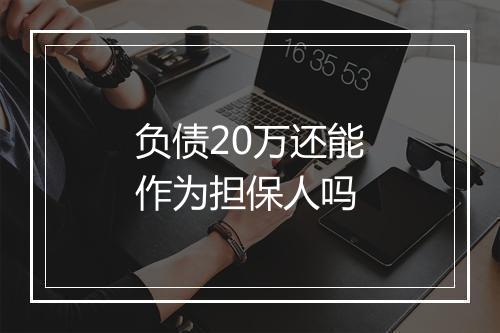 负债20万还能作为担保人吗