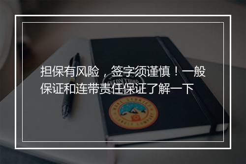 担保有风险，签字须谨慎！一般保证和连带责任保证了解一下