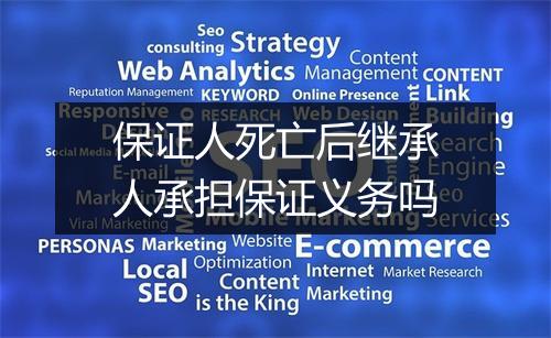 保证人死亡后继承人承担保证义务吗