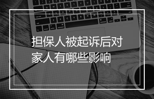 担保人被起诉后对家人有哪些影响