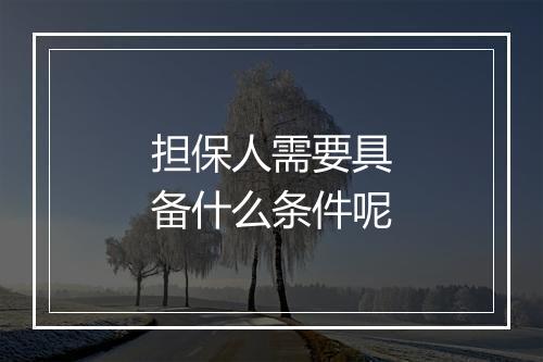 担保人需要具备什么条件呢