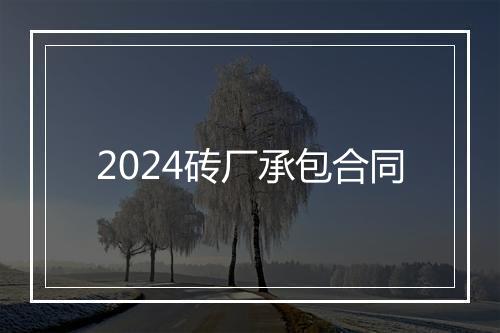 2024砖厂承包合同
