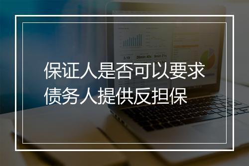 保证人是否可以要求债务人提供反担保