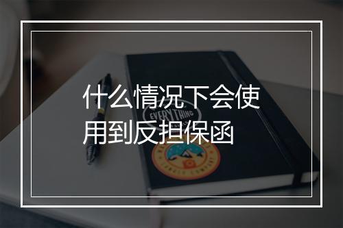 什么情况下会使用到反担保函