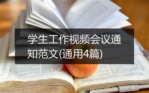 学生工作视频会议通知范文(通用4篇)