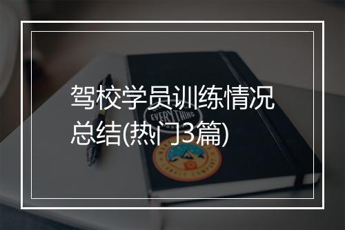 驾校学员训练情况总结(热门3篇)