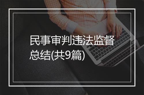 民事审判违法监督总结(共9篇)