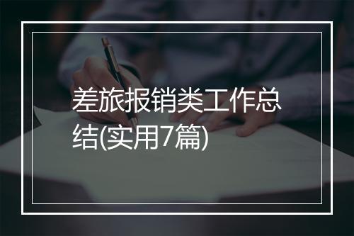 差旅报销类工作总结(实用7篇)