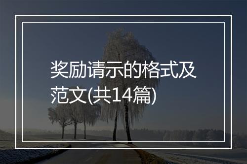奖励请示的格式及范文(共14篇)