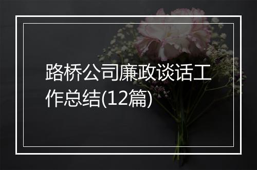 路桥公司廉政谈话工作总结(12篇)