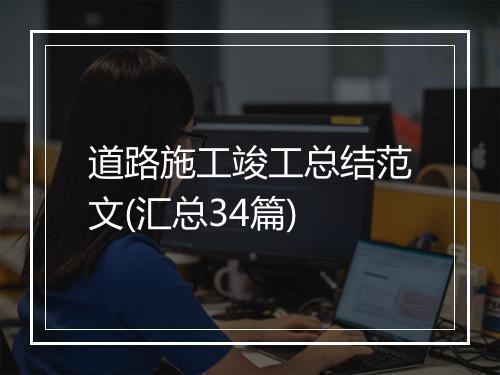 道路施工竣工总结范文(汇总34篇)