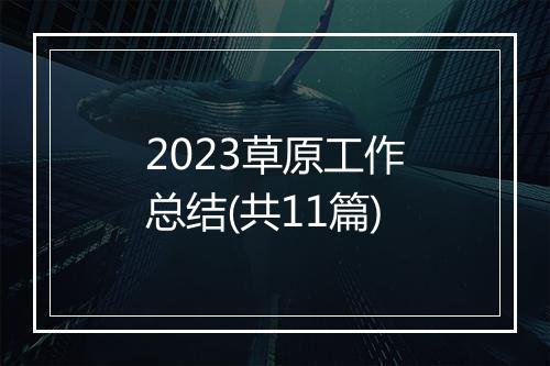2023草原工作总结(共11篇)