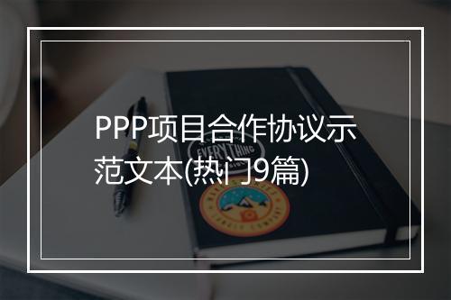 PPP项目合作协议示范文本(热门9篇)