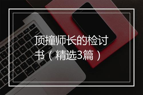 顶撞师长的检讨书（精选3篇）