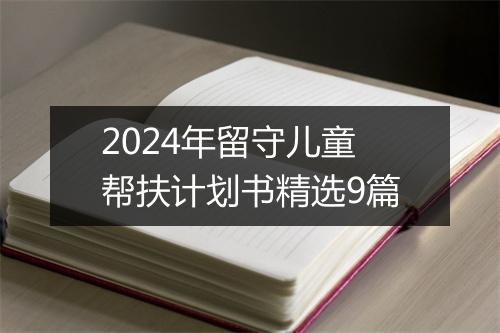2024年留守儿童帮扶计划书精选9篇