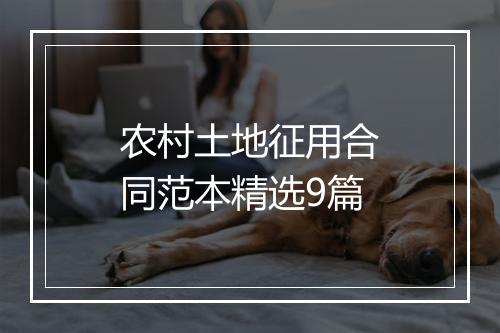 农村土地征用合同范本精选9篇