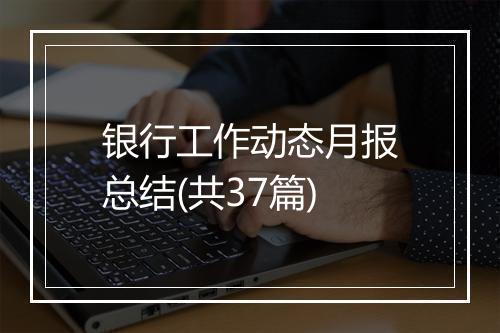 银行工作动态月报总结(共37篇)