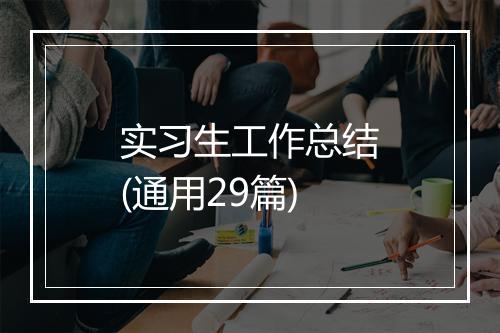 实习生工作总结(通用29篇)