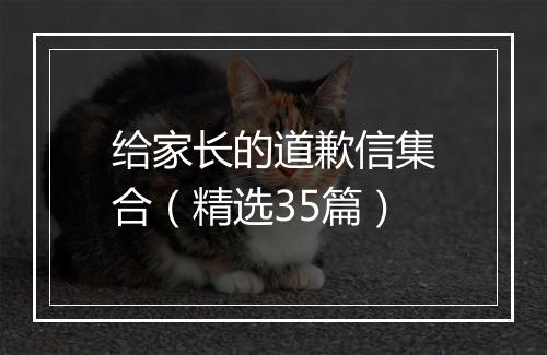 给家长的道歉信集合（精选35篇）