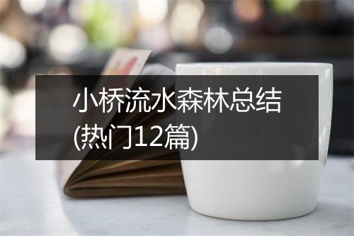 小桥流水森林总结(热门12篇)