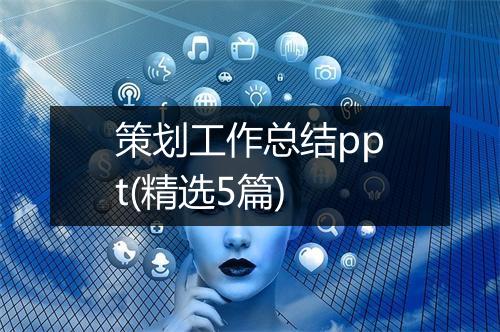 策划工作总结ppt(精选5篇)