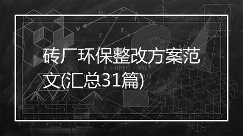 砖厂环保整改方案范文(汇总31篇)