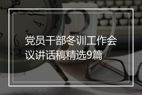 党员干部冬训工作会议讲话稿精选9篇