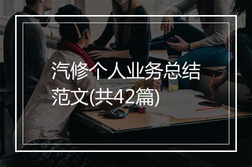 汽修个人业务总结范文(共42篇)