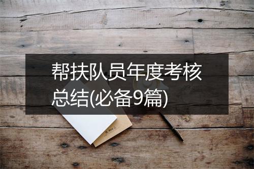 帮扶队员年度考核总结(必备9篇)