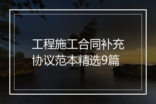 工程施工合同补充协议范本精选9篇