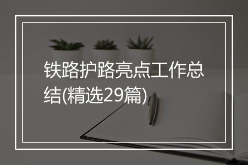 铁路护路亮点工作总结(精选29篇)