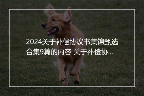 2024关于补偿协议书集锦甄选合集9篇的内容 关于补偿协议书集锦甄选合集9篇