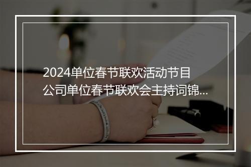 2024单位春节联欢活动节目 公司单位春节联欢会主持词锦集11篇