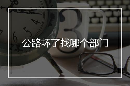公路坏了找哪个部门