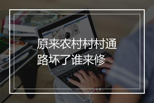 原来农村村村通路坏了谁来修