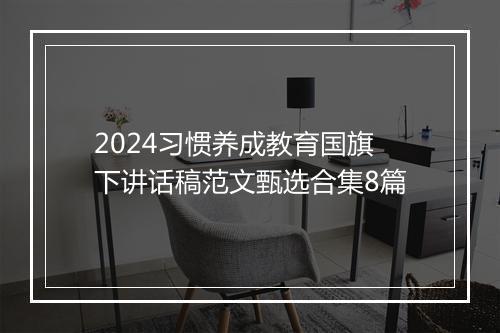 2024习惯养成教育国旗下讲话稿范文甄选合集8篇