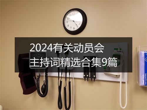 2024有关动员会主持词精选合集9篇