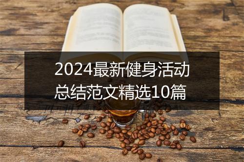 2024最新健身活动总结范文精选10篇