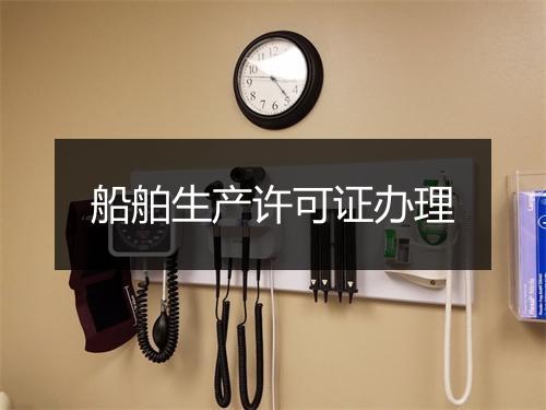 船舶生产许可证办理