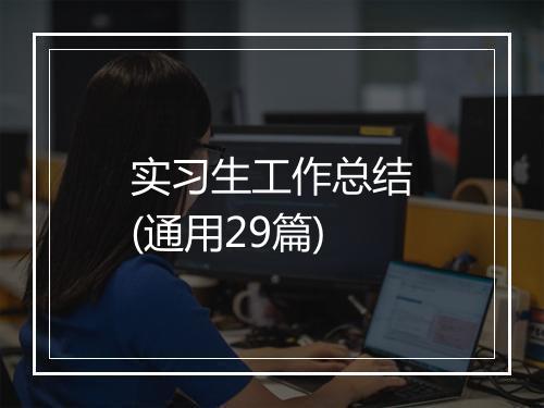 实习生工作总结(通用29篇)