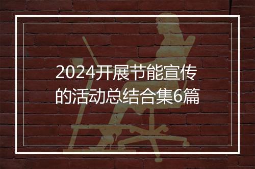 2024开展节能宣传的活动总结合集6篇