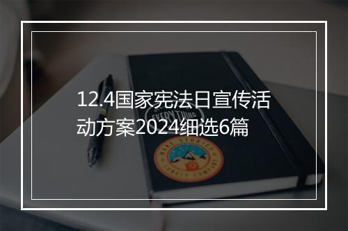 12.4国家宪法日宣传活动方案2024细选6篇