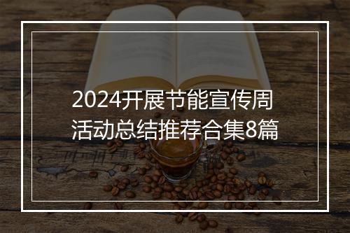2024开展节能宣传周活动总结推荐合集8篇